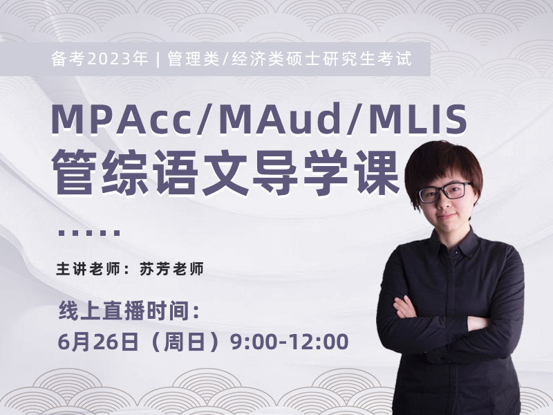 備考2023年MPAcc/MAud/MLIS 管綜語(yǔ)文導(dǎo)學(xué)課