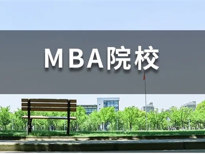 背景一般，還想沖名校MBA，我該怎么辦？