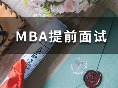 全國70+院校MBA提前面試剩余批次，抓緊機會申請！