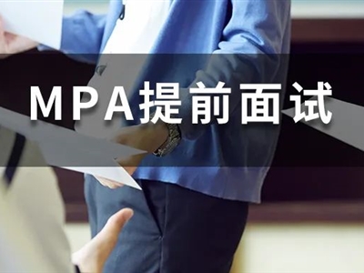 院校信息｜中山大學(xué)2024年公共管理碩士(MPA)提前面試政策發(fā)布