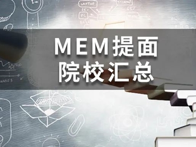 @MEM考研人，這19所院校今年已公布提面政策啦！