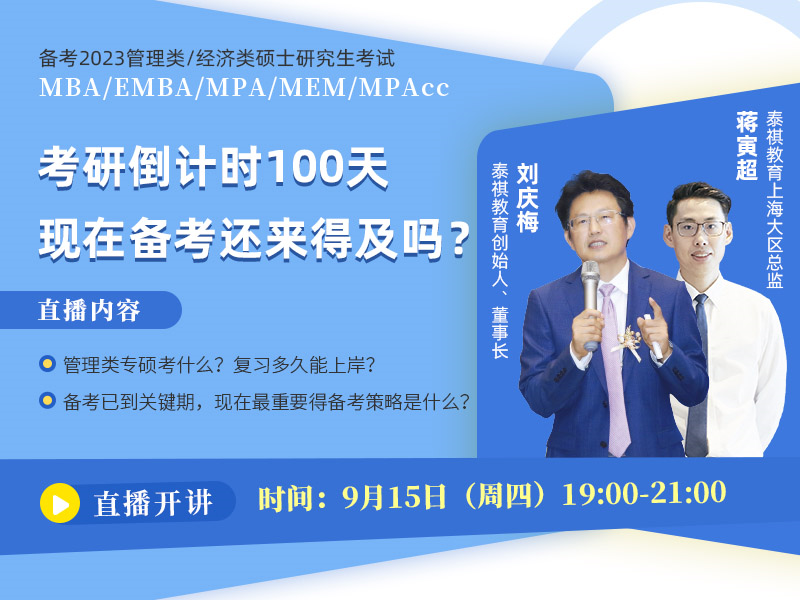 備考2023MBA/EMBA/MEM/MPA/MPAcc 考研倒計時100天，現(xiàn)在備考還來得及嗎？