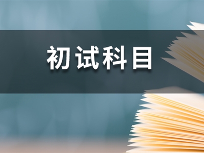 23考研時(shí)間已定！這14所院校卻臨時(shí)調(diào)整初試科目！