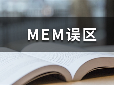 MEM謠言熱榜丨想考MEM，別被這幾個(gè)謠言坑了！