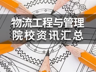 2022年MEM物流工程與管理(125604)院校學費、復試分數(shù)線匯總