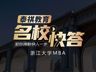 《名校快答》備考2023浙江大學MBA