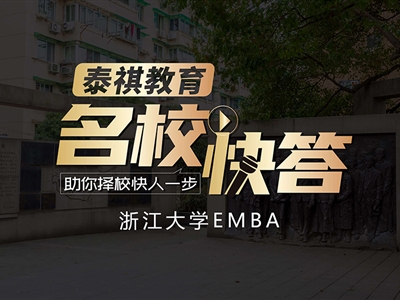 《名校快答》備考2023浙江大學EMBA