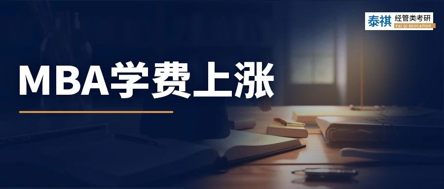 學費在狂飆！近70所校官宣2024年MBA學費上漲！