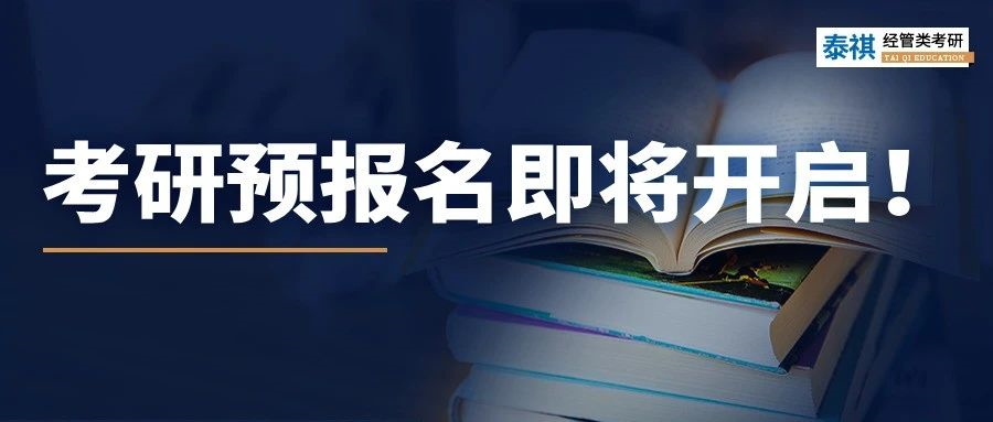 考研預報名即將開啟！這些網(wǎng)報信息要準備好，否則影響報名！