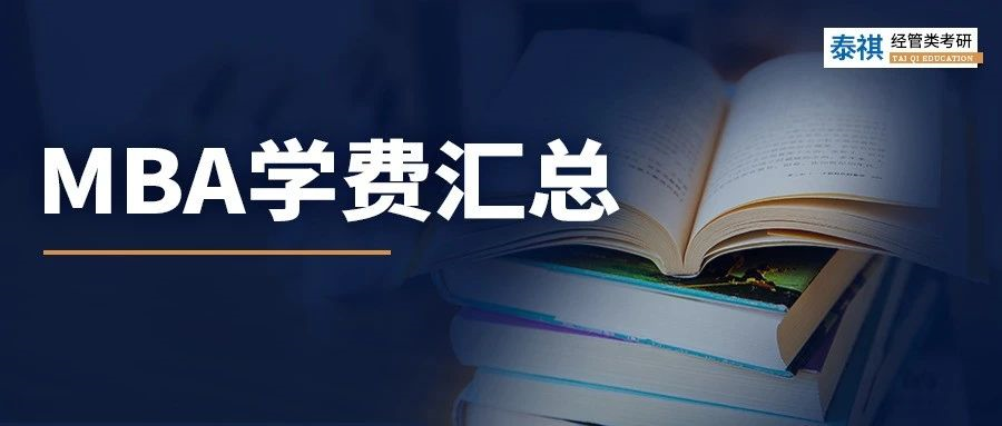 新鮮出爐丨2024全國(guó)MBA院校學(xué)費(fèi)匯總，速度收藏！