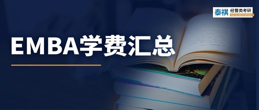 新鮮出爐丨2024全國EMBA院校學費匯總，速度收藏！