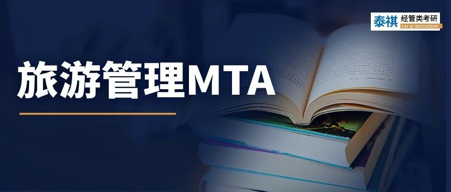 【專業(yè)科普】小眾寶藏專業(yè)！MTA旅游管理碩士超全科普！