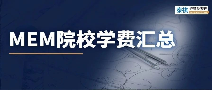 新鮮出爐丨2024全國MEM院校學(xué)費匯總，速度收藏！