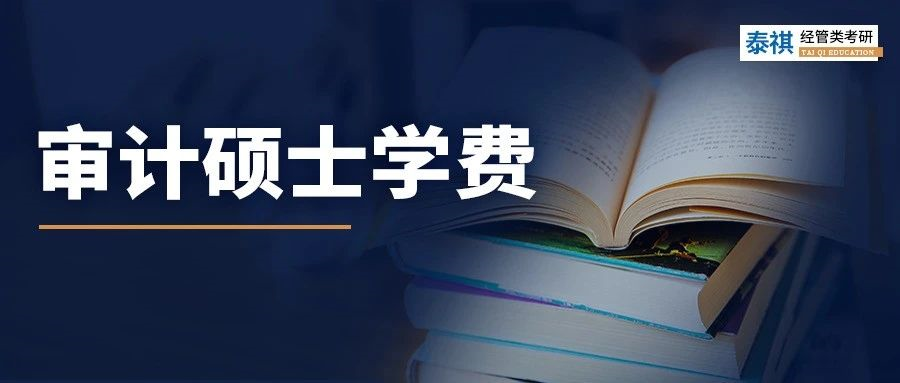 新鮮出爐丨2024全國MAud審計碩士院校學(xué)費匯總，速度收藏！