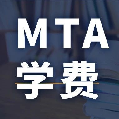 新鮮出爐 | 2024全國MTA院校學(xué)費匯總，速度收藏！