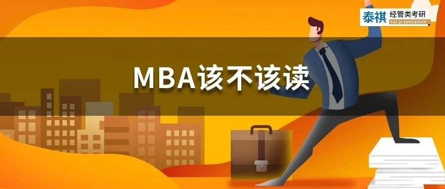 花幾十萬讀MBA是智商稅嗎？怎么判斷你該不該讀MBA