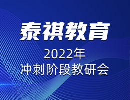 精益求精，協(xié)心同力 |  泰祺教育2022年沖刺階段教研會(huì)圓滿召開