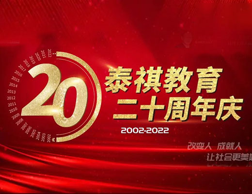 走正道，守底線——?jiǎng)c梅董事長泰祺二十周年慶典演講實(shí)錄