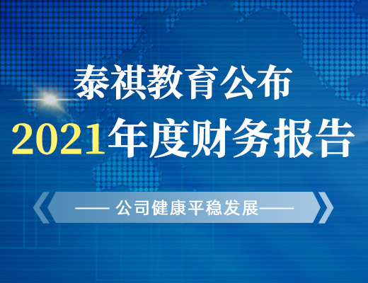 泰祺教育公布2021年度財(cái)務(wù)報(bào)告，公司健康平穩(wěn)發(fā)展