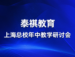 同心向前,共話教學(xué)——泰祺教育上海總校年中教學(xué)研討會順利召開