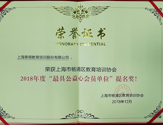 牢記企業(yè)使命，熱心社會公益——泰祺教育獲“最具公益心會員單位”提名獎