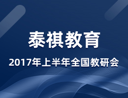 泰祺教育2017年度上半年全國教研會在上?？偛空匍_