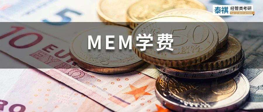 新鮮出爐丨2023全國MEM院校學費匯總，速度收藏！