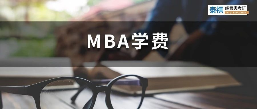 新鮮出爐丨2023全國MBA院校學費匯總，速度收藏！