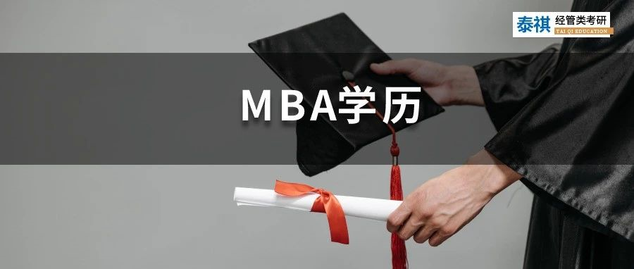 教育部官宣：不認可這種學歷！讀MBA到底有哪幾種形式？