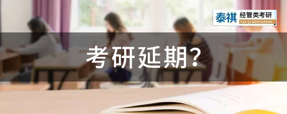 國考、四六級都延期了，考研還頂?shù)米?？多省發(fā)布考前最新提醒！