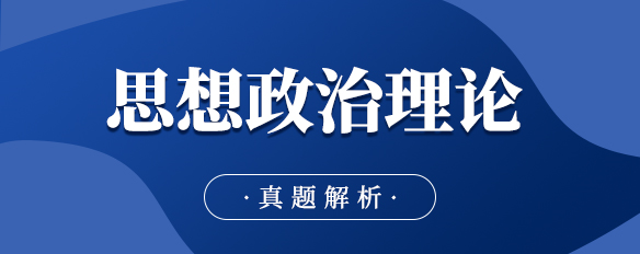 泰祺教育2023考研【思想政治理論】真題解析（完整版）