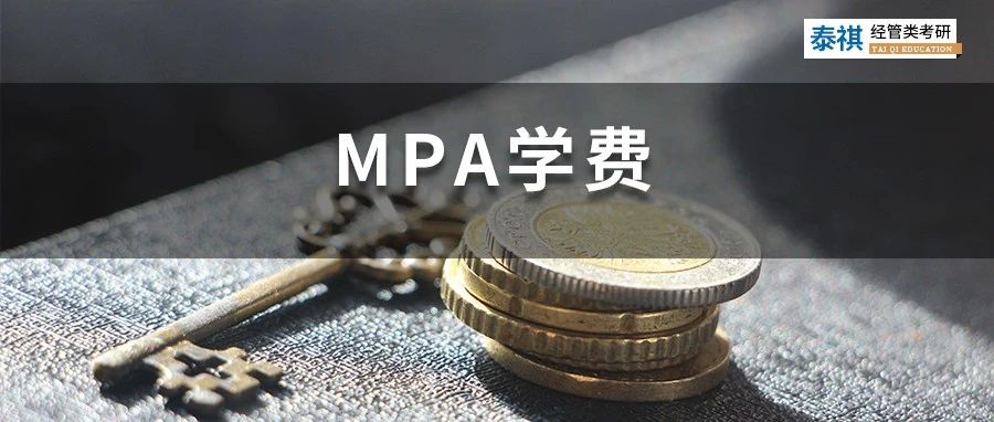 新鮮出爐 | 2023全國(guó)MPA院校學(xué)費(fèi)匯總，速度收藏！