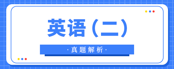 泰祺教育2022考研【英語(yǔ)（二）】真題解析（完整版）