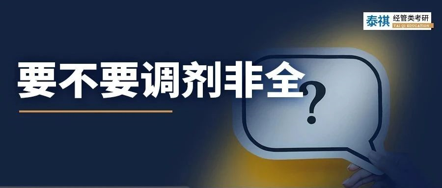 不甘心！非全值得調(diào)劑嗎？利與弊都給你分析明白了！