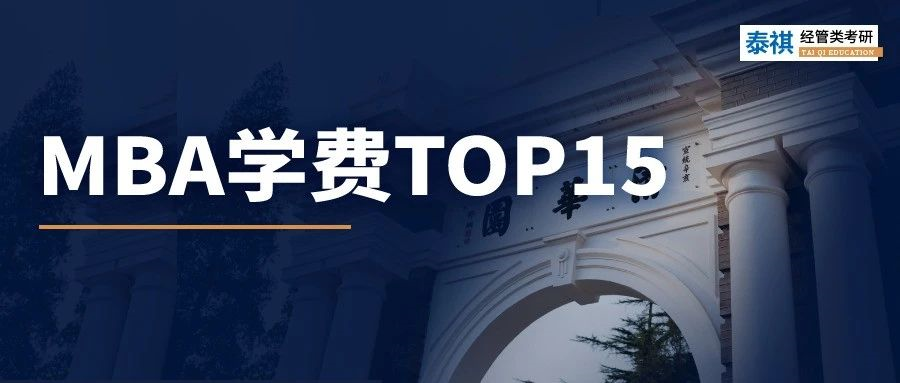 清華MBA學費漲5萬！盤點全國最貴的商學院TOP15！