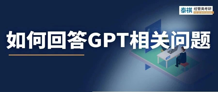 聽(tīng)說(shuō)今年高校面試必考ChatGPT？別慌，來(lái)看正確答題姿勢(shì)！