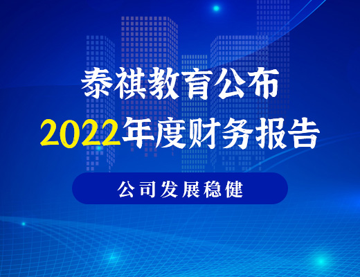 泰祺教育公布2022年度財(cái)務(wù)報(bào)告，利潤為886.6萬元，公司發(fā)展穩(wěn)健