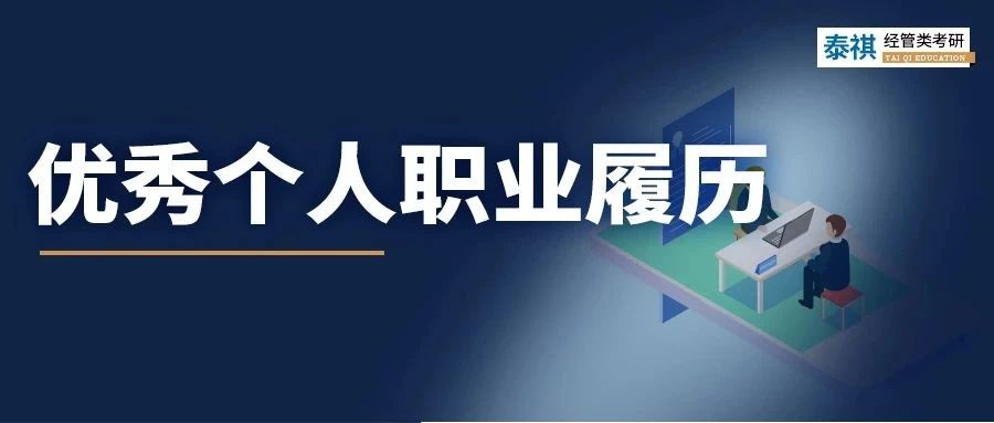 我順利求職的簡歷在MBA面試竟被刷??？面試履歷該怎么寫？