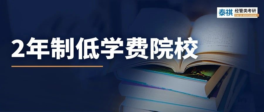 在職雙證研究生，學制2年，學費不到10萬！性價比之王還不沖？