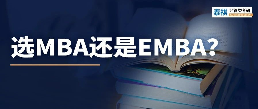 MBA和EMBA區(qū)別大嗎？哪個(gè)更好考？看完秒懂！