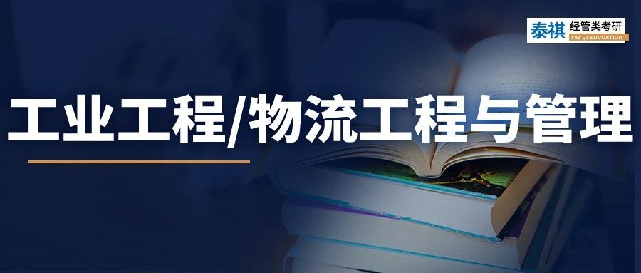 最全！2023工業(yè)工程與管理/物流工程與管理學費、分數(shù)線匯總！