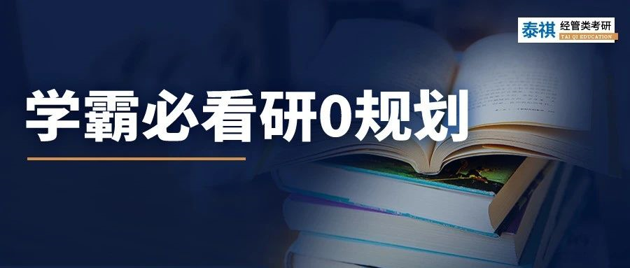 研0規(guī)劃！學(xué)霸入學(xué)前的空檔期都在做這些事......