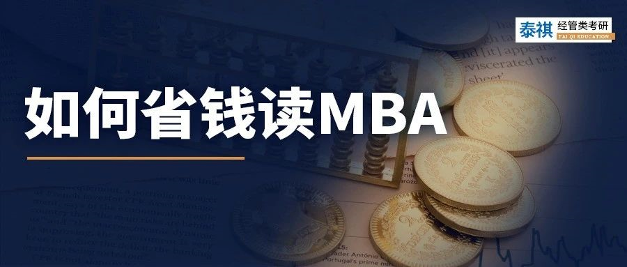 太窮了讀不起MBA怎么辦？試試這幾招！