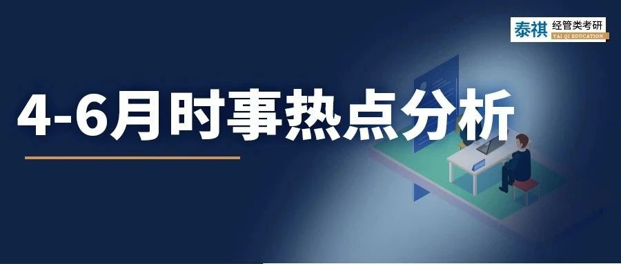 擔(dān)心MBA面試熱點(diǎn)一問三不知？不要錯過這份6月時事大解析！