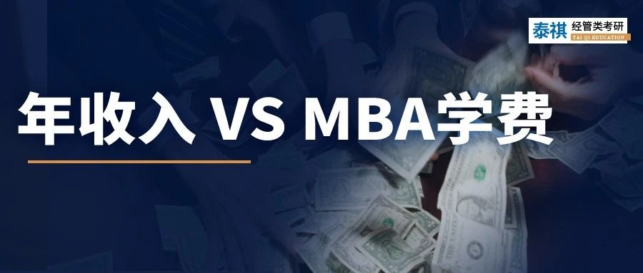 年收入多少，才配讀MBA？