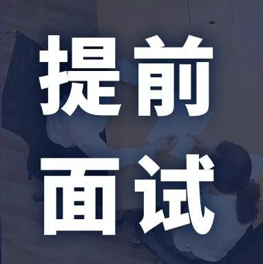 MBA/EMBA/MEM等提前面試批次最新匯總！該上末班車了！