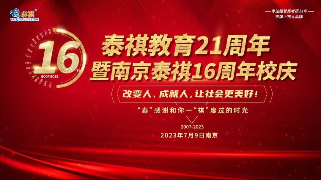 熱烈祝賀泰祺教育21周年暨南京泰祺16周年校慶慶典圓滿舉行！