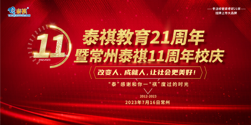 7月16日泰祺教育21周年暨常州泰祺11周年慶即將開啟！