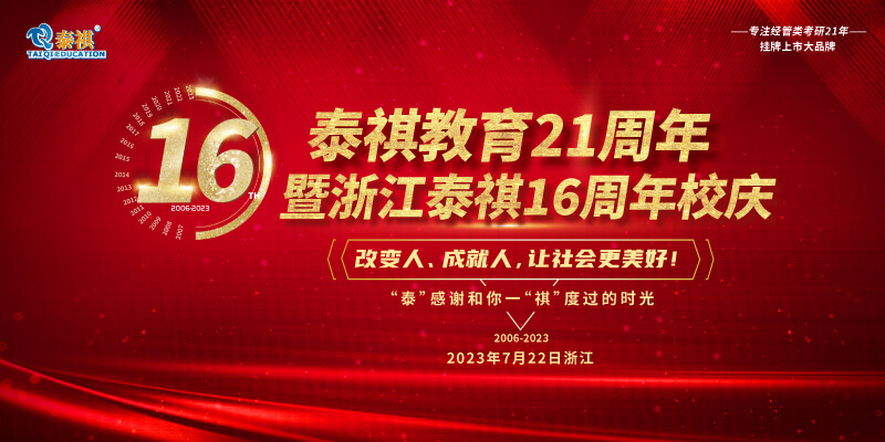 7月22日泰祺教育21周年暨浙江泰祺16周年慶即將開啟！