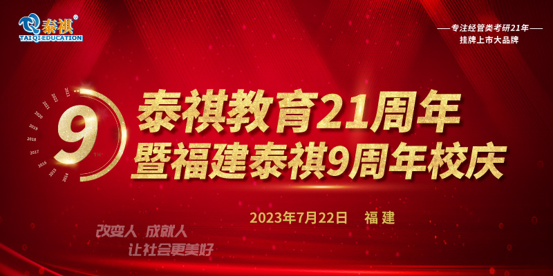 7月22日泰祺教育21周年暨福建泰祺9周年校慶即將開啟！